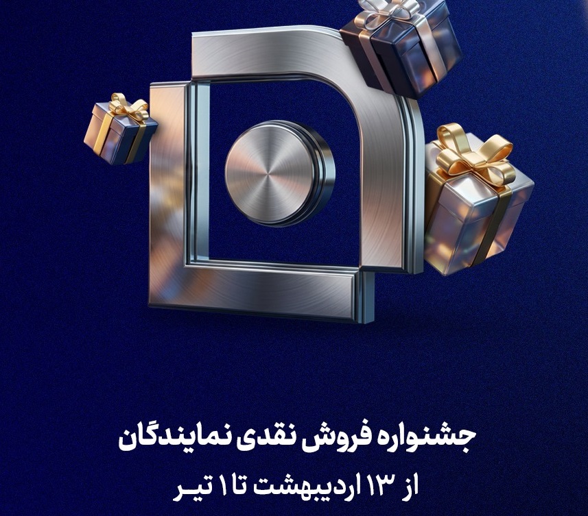 آغاز جشنواره فروش نقدی نمایندگان شرکت بیمه سامان