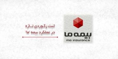فروش فروردین‌ماه بیمه ما از ۶۰ هزار میلیارد ریال عبور کرد