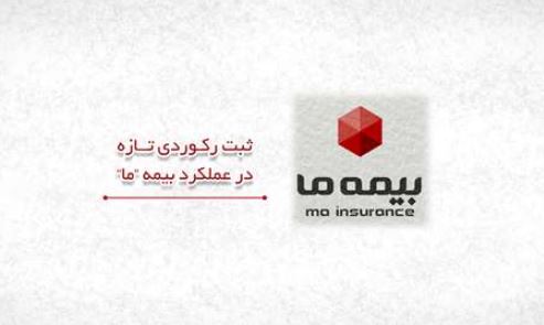 فروش فروردین‌ماه بیمه ما از ۶۰ هزار میلیارد ریال عبور کرد