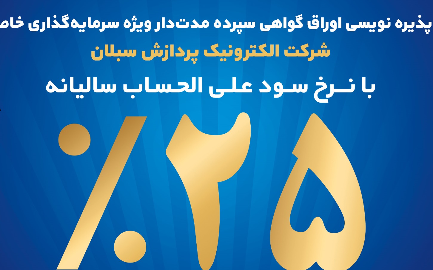 آغاز پذیره‌نویسی اوراق گواهی سپرده مدت‌دار ویژه سرمایه‌گذاری خاص در بانک تجارت