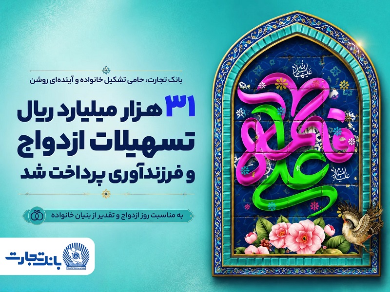 گزارش حمایت‌های بانک تجارت از جوانان ایرانی