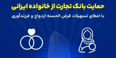 اعطای تسهیلات ازدواج و فرزندآوری در فروردین ۱۴۰۵