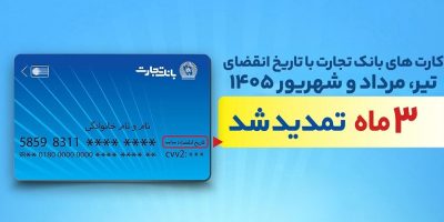 تمدید خودکار تاریخ انقضای کارت‌های بانک تجارت تا شهریور ۱۴۰۵