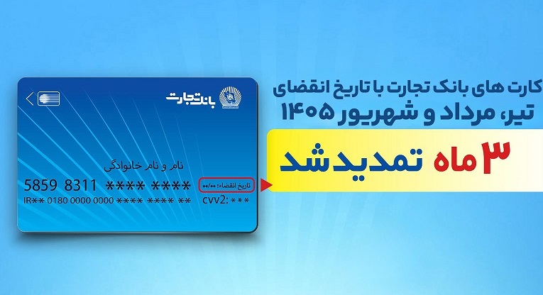تمدید خودکار تاریخ انقضای کارت‌های بانک تجارت تا شهریور ۱۴۰۵
