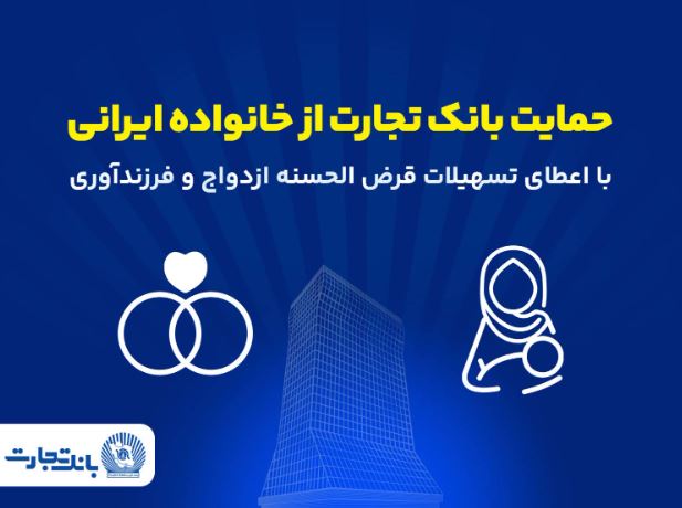 اعطای تسهیلات ازدواج و فرزندآوری در فروردین ۱۴۰۵