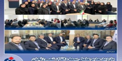 حضور مدیرعامل بیمه دانا در استان زنجان
