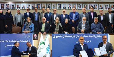 امضای قرارداد بیمه تکمیلی بازنشستگان کشوری با بیمه دی