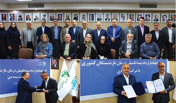 امضای قرارداد بیمه تکمیلی بازنشستگان کشوری با بیمه دی