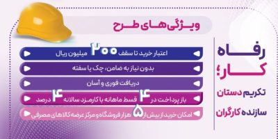 طرح ”رفاه‌کار“ بانک رفاه کارگران تا ۲۰ اردیبهشت ماه ادامه دارد