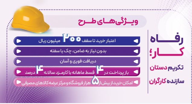 طرح ”رفاه‌کار“ بانک رفاه کارگران تا ۲۰ اردیبهشت ماه ادامه دارد