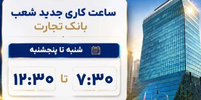 ساعت کاری شعب بانک تجارت از ۷:۳۰ صبح تا ۱۲:۳۰