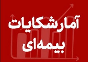 آمار شکایات بیمه‌ای فروردین ۱۴۰۵ منتشر شد