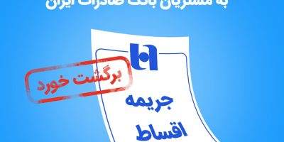 بازگشت جریمه اقساط جنگ رمضان به مشتریان بانک صادرات ایران