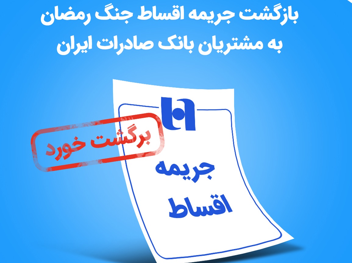 بازگشت جریمه اقساط جنگ رمضان به مشتریان بانک صادرات ایران