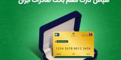 واریز هدیه روز معلم از طریق سپاس کارت معلم بانک صادرات ایران