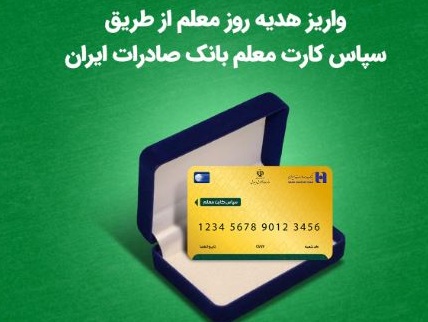 واریز هدیه روز معلم از طریق سپاس کارت معلم بانک صادرات ایران