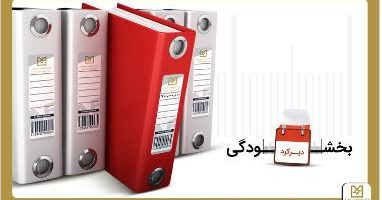عدم دریافت جریمه تأخیر تسهیلات زیر ۷۰۰ میلیارد تومان توسط بانک صنعت‌ومعدن