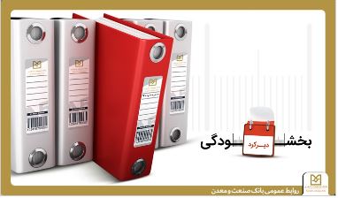 عدم دریافت جریمه تأخیر تسهیلات زیر ۷۰۰ میلیارد تومان توسط بانک صنعت‌ومعدن