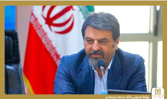 بانک صنعت‌ومعدن شریک استراتژیک در خط مقدم جبهه اقتصادی است