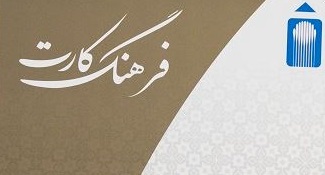 افزایش سقف تسهیلات فرهنگ‌کارت بانک ملت به ۵۰ میلیون تومان