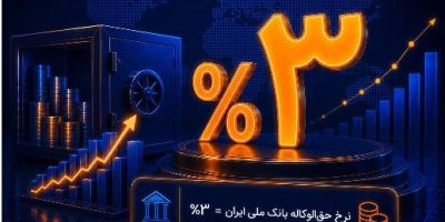 نرخ حق‌الوکاله بانک ملی ایران در سال ۱۴۰۵ ثابت ماند