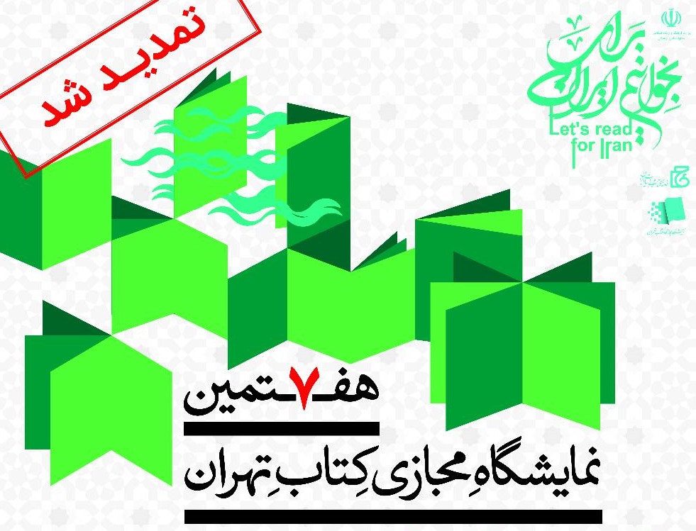 هفتمین نمایشگاه مجازی کتاب تهران تمدید شد