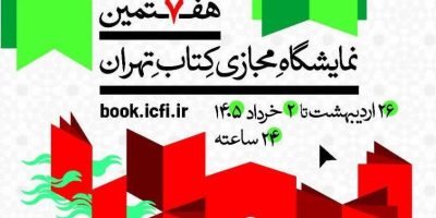 حضور پژوهشکده بیمه در هفتمین نمایشگاه مجازی کتاب تهران