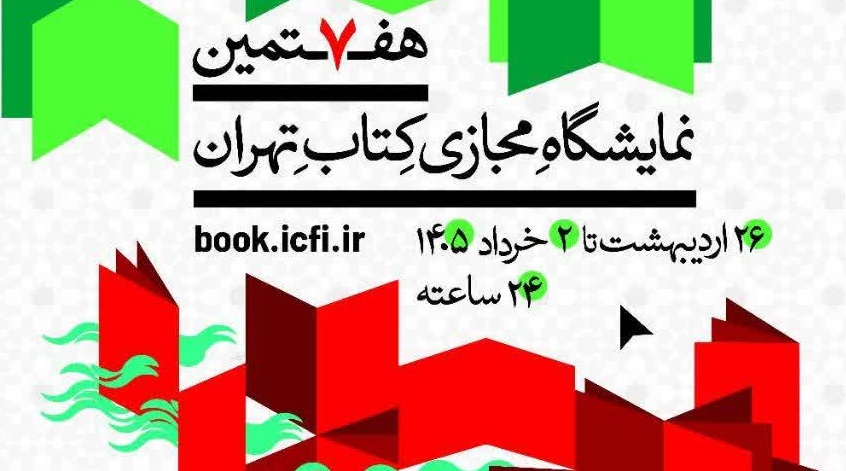 حضور پژوهشکده بیمه در هفتمین نمایشگاه مجازی کتاب تهران
