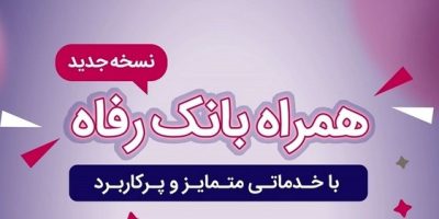 همراه بانک رفاه به‌روزرسانی شد