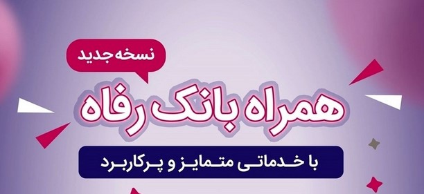 همراه بانک رفاه به‌روزرسانی شد