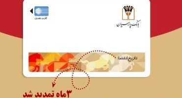 تمدید خودکار کارت‌های نقدی بانک پارسیان تا تاریخ انقضای شهریورماه