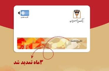 تمدید خودکار کارت‌های نقدی بانک پارسیان تا تاریخ انقضای شهریورماه