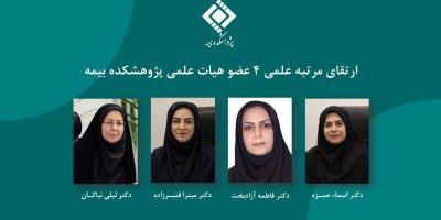 رتبه علمی ۴ عضو هیئت علمی پژوهشکده بیمه ارتقا یافت