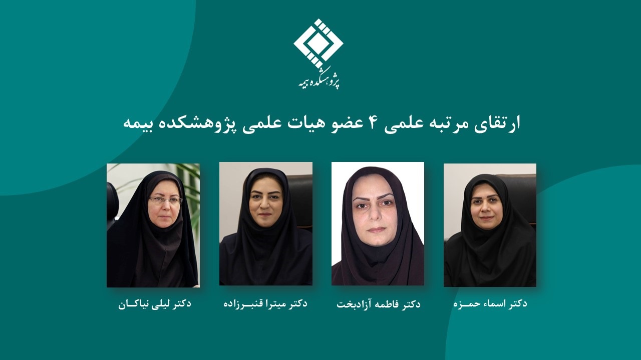 رتبه علمی ۴ عضو هیئت علمی پژوهشکده بیمه ارتقا یافت