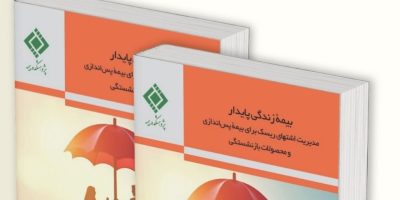انتشار کتاب «بیمه زندگی پایدار» توسط پژوهشکده بیمه