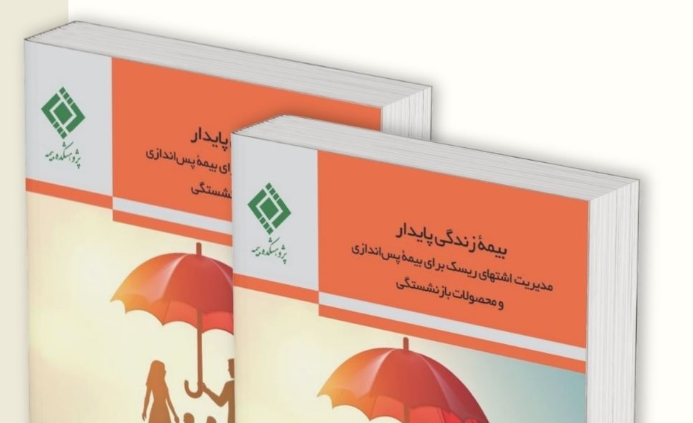 انتشار کتاب «بیمه زندگی پایدار» توسط پژوهشکده بیمه