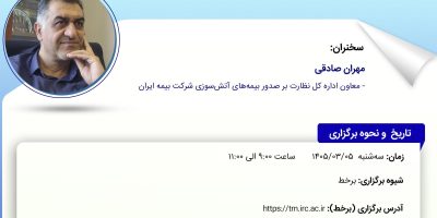 بررسی ریسک جنگ در کارگاه آموزشی پژوهشکده بیمه