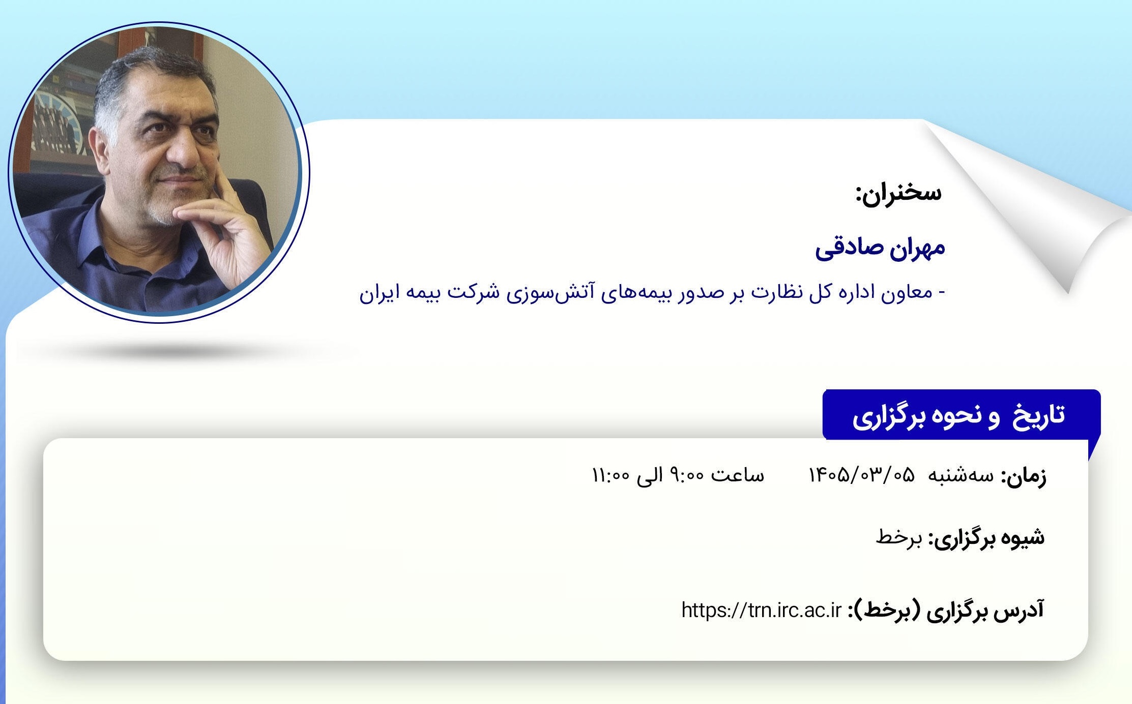 بررسی ریسک جنگ در کارگاه آموزشی پژوهشکده بیمه