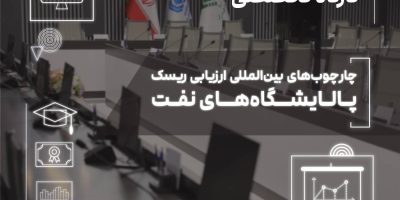 برگزاری کارگاه تخصصی «چارچوب‌های بین‌المللی ارزیابی ریسک پالایشگاه‌های نفت»