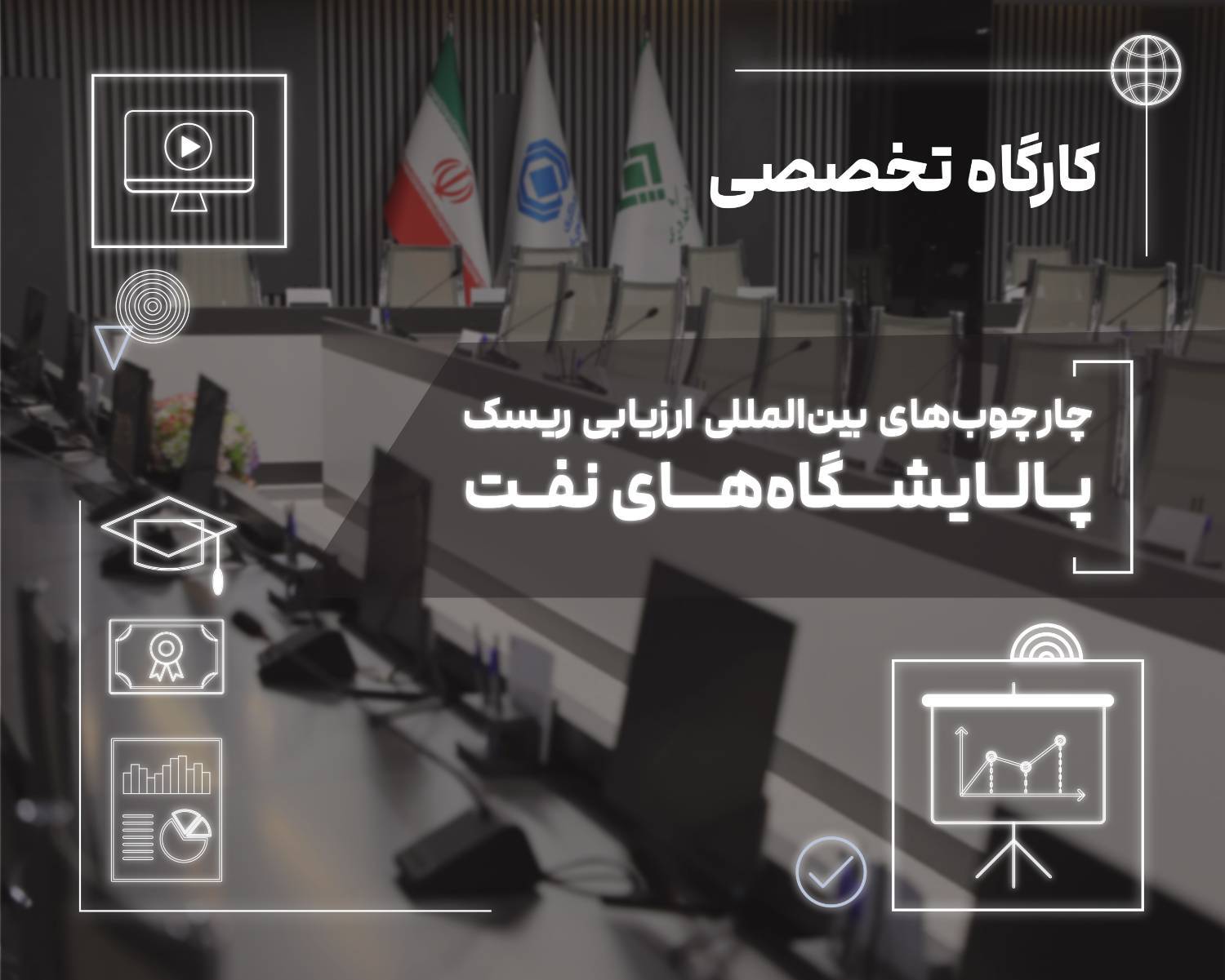 برگزاری کارگاه تخصصی «چارچوب‌های بین‌المللی ارزیابی ریسک پالایشگاه‌های نفت»