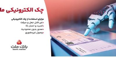 صدور بیش از ۷٫۵ همت چک الکترونیکی «چکاد» از سوی مشتریان بانک ملت