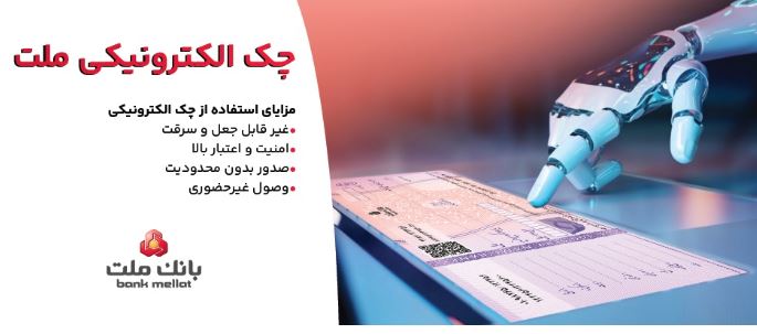 صدور بیش از ۷٫۵ همت چک الکترونیکی «چکاد» از سوی مشتریان بانک ملت