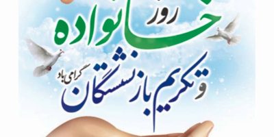 پیام مدیرعامل صندوق قرض‌الحسنه شاهد به مناسبت روز خانواده و تکریم بازنشستگان