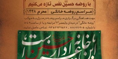 فراخوان فرهنگ‌سرای سرو برای برپایی روضه‌های خانگی در ماه محرم