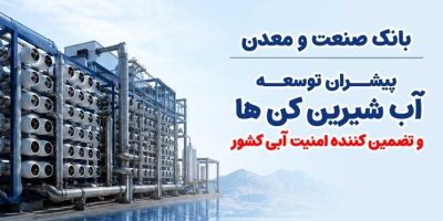 بانک صنعت‌ومعدن؛ پیشران توسعه آب‌شیرین‌کن‌ها و تضمین‌کننده امنیت آبی کشور