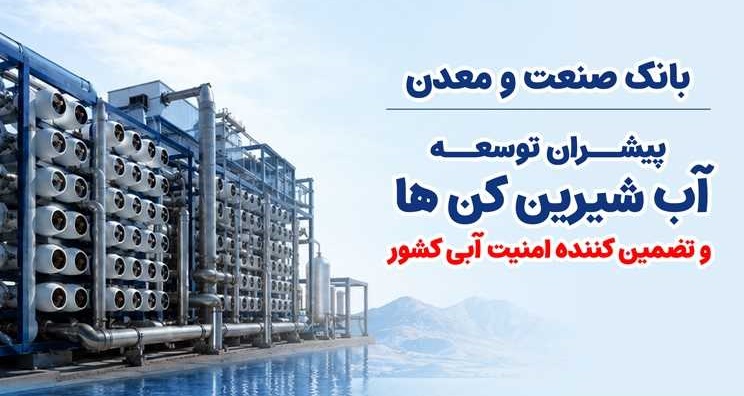 بانک صنعت‌ومعدن؛ پیشران توسعه آب‌شیرین‌کن‌ها و تضمین‌کننده امنیت آبی کشور