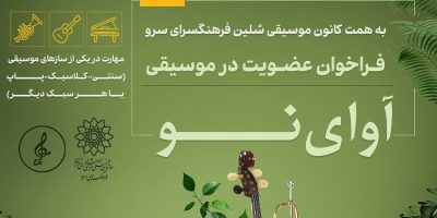 «آوای نو» در فرهنگسرای سرو طنین‌انداز می‌شود