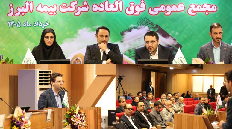 برنامه جهش ۴ برابری سرمایه بیمه البرز تصویب شد
