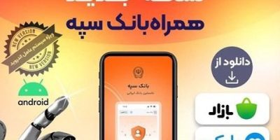 انتشار نسخه جدید همراه بانک سپه در بازارگاه‌های دیجیتال