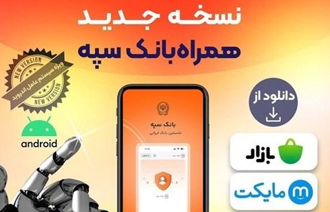 انتشار نسخه جدید همراه بانک سپه در بازارگاه‌های دیجیتال